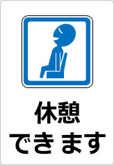 休憩できますの貼り紙画像10