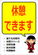 休憩できますの貼り紙画像11