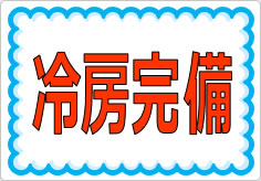 冷房完備の貼り紙画像01