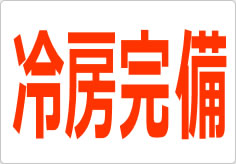 冷房完備の貼り紙画像02
