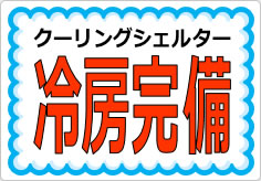 冷房完備の貼り紙画像03