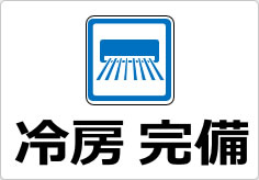冷房完備の貼り紙画像04