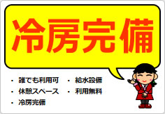 冷房完備の貼り紙画像05
