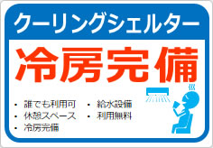 冷房完備の貼り紙画像06