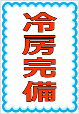 冷房完備の貼り紙画像07