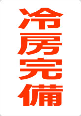 冷房完備の貼り紙画像08