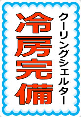 冷房完備の貼り紙画像09