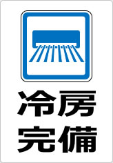 冷房完備の貼り紙画像10