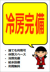 冷房完備の貼り紙画像11