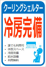 冷房完備の貼り紙画像12