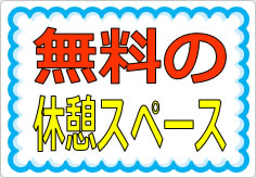 無料の休憩スペースの貼り紙画像01