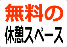 無料の休憩スペースの貼り紙画像02