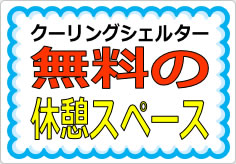 無料の休憩スペースの貼り紙画像03