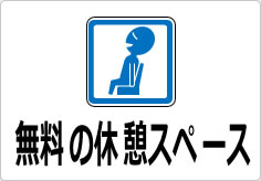 無料の休憩スペースの貼り紙画像04