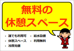 無料の休憩スペースの貼り紙画像05
