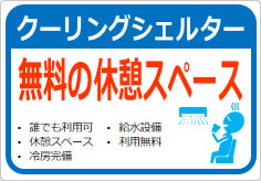 無料の休憩スペースの貼り紙画像06