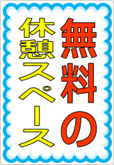 無料の休憩スペースの貼り紙画像07
