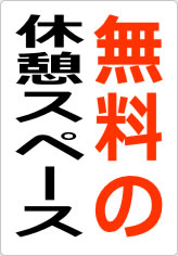 無料の休憩スペースの貼り紙画像08