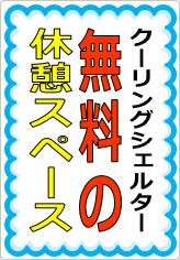無料の休憩スペースの貼り紙画像09