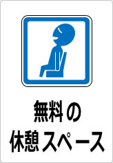 無料の休憩スペースの貼り紙画像10