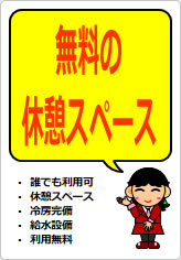 無料の休憩スペースの貼り紙画像11