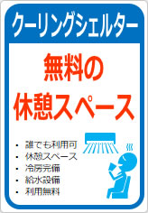 無料の休憩スペースの貼り紙画像12