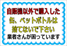 自販機以外で購入した缶、ペットボトルは捨てないでの貼り紙画像01