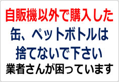 自販機以外で購入した缶、ペットボトルは捨てないでの貼り紙画像02