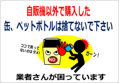 自販機以外で購入した缶、ペットボトルは捨てないでの貼り紙画像03