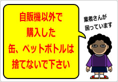 自販機以外で購入した缶、ペットボトルは捨てないでの貼り紙画像04