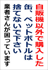 自販機以外で購入した缶、ペットボトルは捨てないでの貼り紙画像06