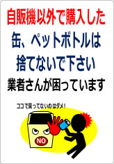 自販機以外で購入した缶、ペットボトルは捨てないでの貼り紙画像07