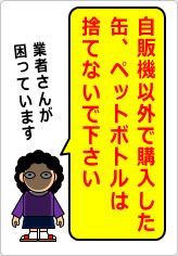 自販機以外で購入した缶、ペットボトルは捨てないでの貼り紙画像08