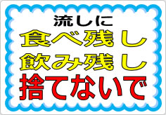 流しに食べ残し・飲み残し捨てないでの貼り紙画像01
