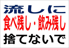 流しに食べ残し・飲み残し捨てないでの貼り紙画像02
