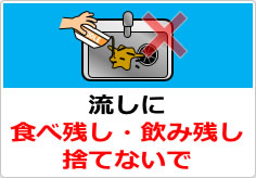 流しに食べ残し・飲み残し捨てないでの貼り紙画像03