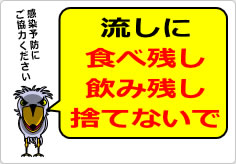 流しに食べ残し・飲み残し捨てないでの貼り紙画像04