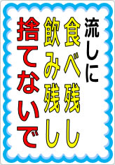 流しに食べ残し・飲み残し捨てないでの貼り紙画像05
