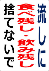 流しに食べ残し・飲み残し捨てないでの貼り紙画像06