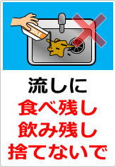 流しに食べ残し・飲み残し捨てないでの貼り紙画像07