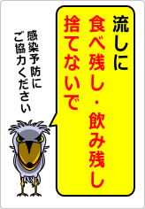 流しに食べ残し・飲み残し捨てないでの貼り紙画像08