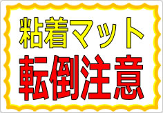 粘着マット転倒注意の貼り紙画像01