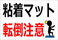 粘着マット転倒注意の貼り紙画像02