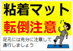 粘着マット転倒注意の貼り紙画像03