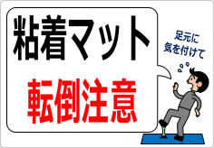粘着マット転倒注意の貼り紙画像04