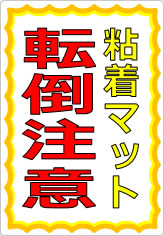 粘着マット転倒注意の貼り紙画像05