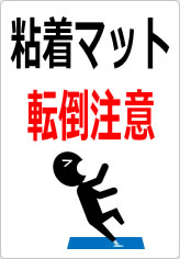 粘着マット転倒注意の貼り紙画像06