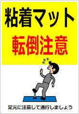 粘着マット転倒注意の貼り紙画像07
