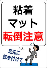 粘着マット転倒注意の貼り紙画像08
