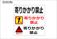 寄りかかり禁止のプレート、シート画像01